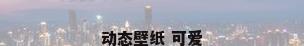 动态壁纸 可爱