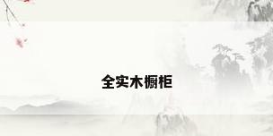 全实木橱柜