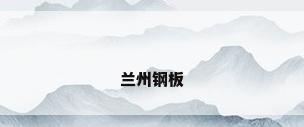 兰州钢板