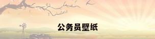 公务员壁纸