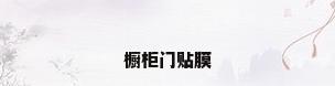橱柜门贴膜