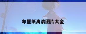 车壁纸高清图片大全