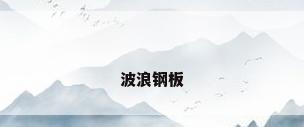 波浪钢板