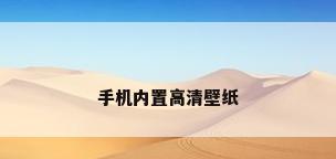 手机内置高清壁纸