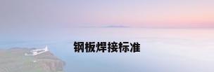 钢板焊接标准