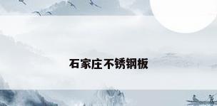 石家庄不锈钢板