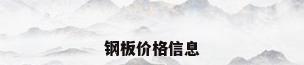 钢板价格信息