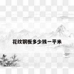 花纹钢板多少钱一平米