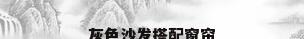 灰色沙发搭配窗帘