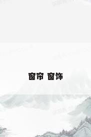 窗帘 窗饰
