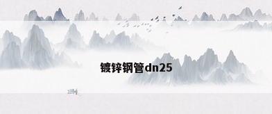镀锌钢管dn25
