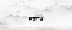 装窗帘盒