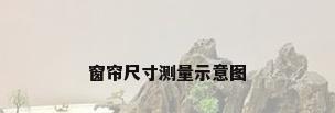 窗帘尺寸测量示意图