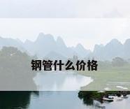 钢管什么价格