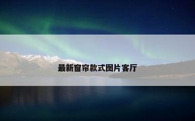 最新窗帘款式图片客厅