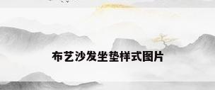 布艺沙发坐垫样式图片