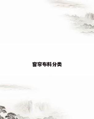 窗帘布料分类