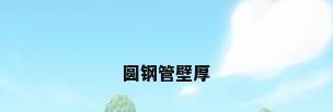 圆钢管壁厚