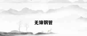 无锋钢管