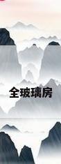全玻璃房
