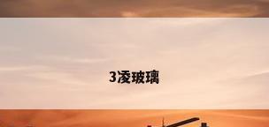 3凌玻璃