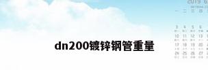 dn200镀锌钢管重量