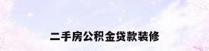二手房公积金贷款装修
