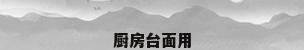 厨房台面用