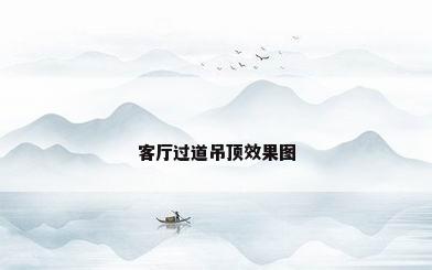 客厅过道吊顶效果图