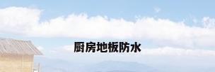 厨房地板防水