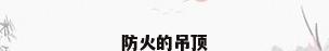 防火的吊顶
