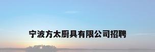 宁波方太厨具有限公司招聘