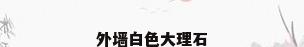 外墙白色大理石