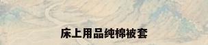 床上用品纯棉被套