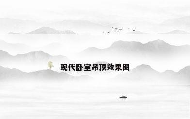 现代卧室吊顶效果图