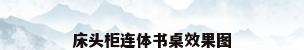 床头柜连体书桌效果图