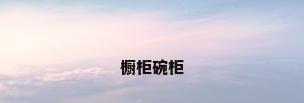 橱柜碗柜