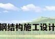 钢结构施工设计