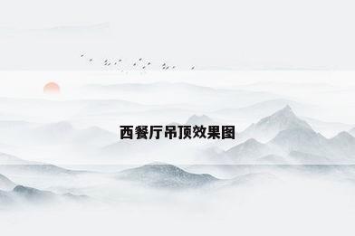 西餐厅吊顶效果图