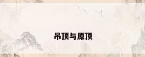 吊顶与原顶