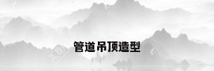 管道吊顶造型