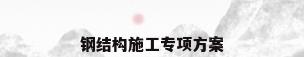 钢结构施工专项方案