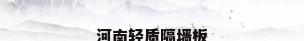河南轻质隔墙板