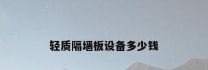 轻质隔墙板设备多少钱