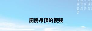 厨房吊顶的视频