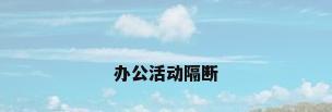 办公活动隔断