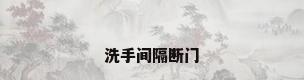 洗手间隔断门