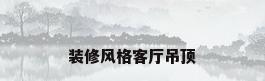 装修风格客厅吊顶