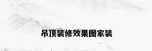 吊顶装修效果图家装