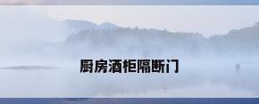 厨房酒柜隔断门